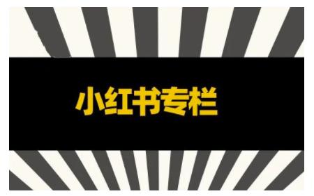 品牌医生·小红书全链营销干货，5个起盘案例，7个内容方向，n条避坑指南-火山资源库