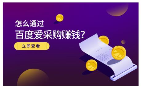 大王·怎么通过百度爱采购赚钱，已经通过百度爱采购完成200多万的销量-火山资源库