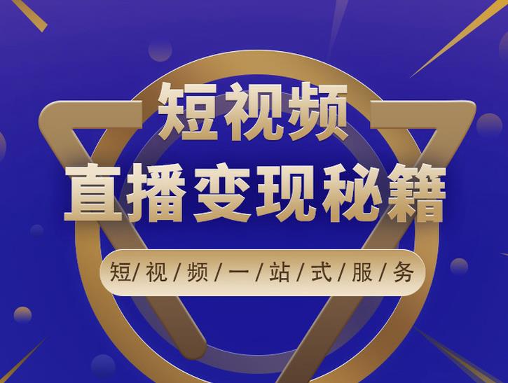 卢战卡短视频直播营销秘籍，如何靠短视频直播最大化引流和变现-火山资源库