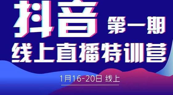 2022美尊学堂-抖音直播线上特训营价值4980元-火山资源库