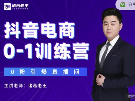 诸葛老王抖音电商0-1训练营，从0开始轻松破冷启动，引爆直播间-火山资源库