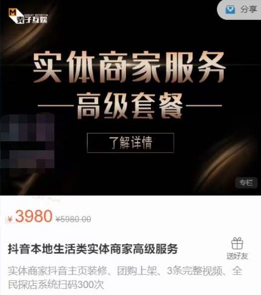 麦子互娱抖音本地生活类实体商家基础+高级服务值4978元-火山资源库