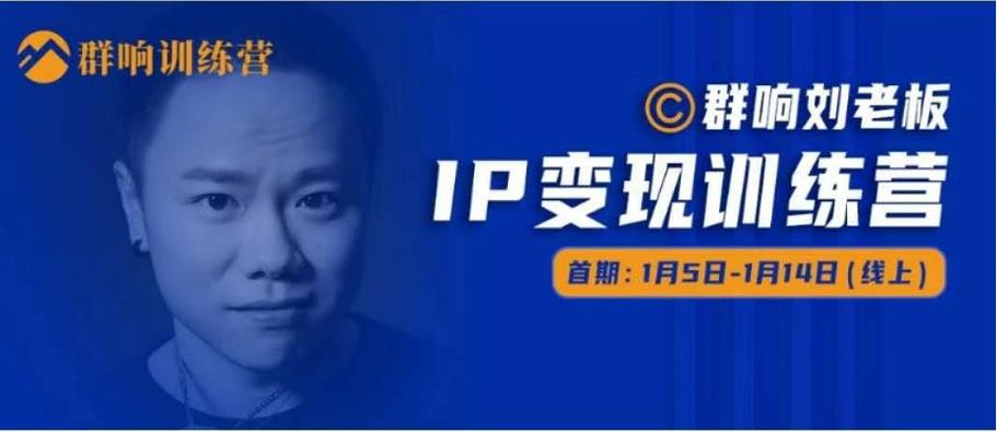 群响IP变现训练营「05期」,N行多‬内业‬骚幕‬作操‬，教流你‬搞‬量，新姿势！-火山资源库