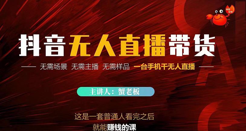 蟹老板·2022抖音无人直播带货，无需场景，无需主播，无需样品一台手机干无人直播-火山资源库