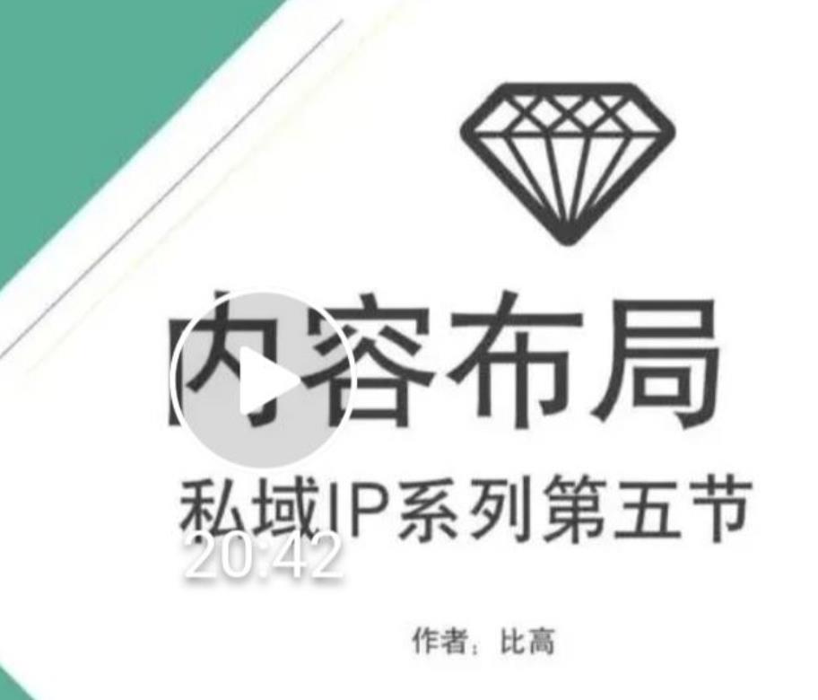 比高私域IP流量变现视频课，6个月10W粉，2235付费会员【完结】-火山资源库