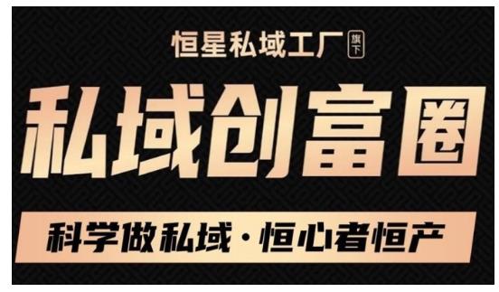 肖厂长·私域必修内训课：科学做私域，恒心者恒产价值1999元-火山资源库