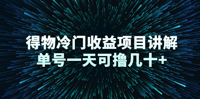 得物冷门收益项目讲解，单号一天可撸几十+-火山资源库