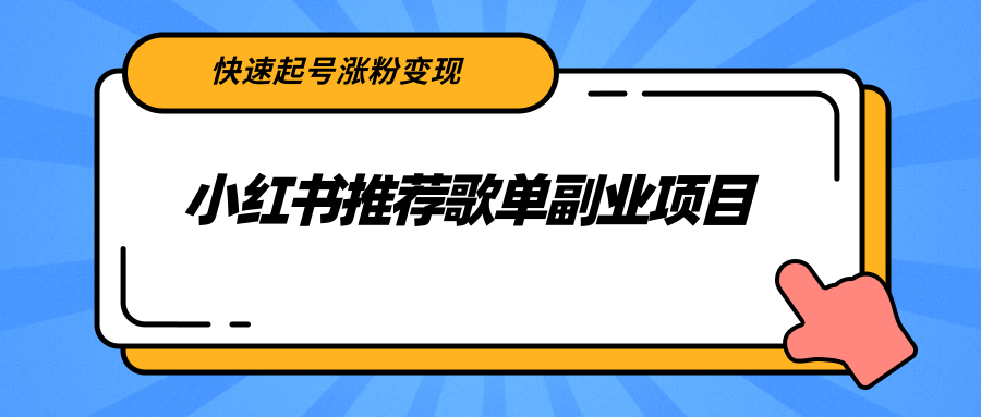 小红书推荐歌单副业项目，快速起号涨粉变现，适合学生 宝妈 上班族-火山资源库