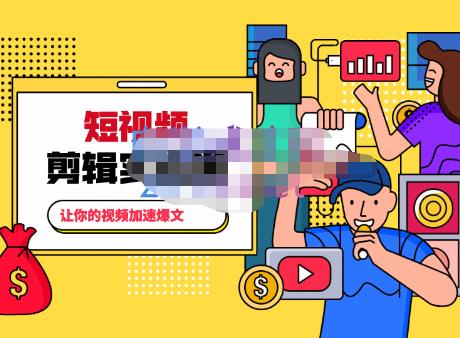 百微商学院·掌握100个实用剪辑方法，让你的视频加速热门，价值999元-火山资源库