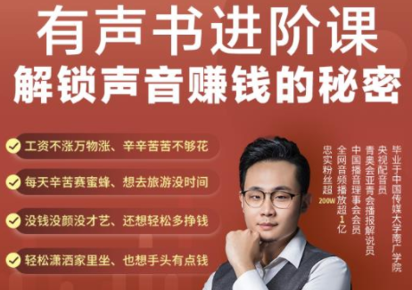 有声书进阶课，解锁声音赚钱的秘密，音频多渠道投放，复利营收-火山资源库