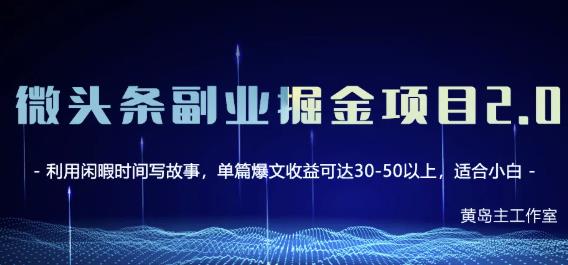 黄岛主微头条副业掘金项目第2期，单天做到50-100+收益！-火山资源库