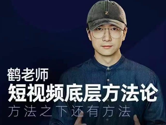 鹤老师短视频底层方法论，方法之下还有方法-火山资源库