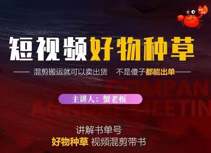 蟹老板·抖音短视频好物种草，超级适合新手，教你在抖音上快速变现-火山资源库