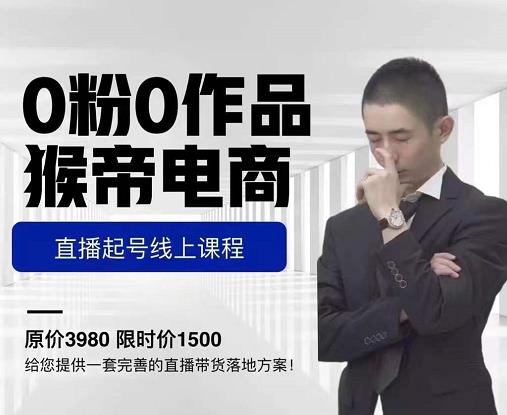 猴帝电商直播起号课，零粉零作品开播底层逻辑，直播五天打爆广场流量-火山资源库