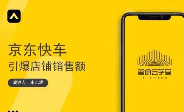玺承云学堂·京东快车与搜索最新玩法，四个维度抢占红利，引爆京东平台-火山资源库