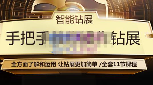 智能钻展手把手教你操作钻展，全方面了解和运用，让钻展更加简单-火山资源库