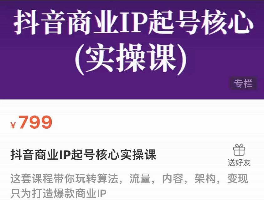 抖音商业IP起号核心实操课，带你玩转算法，流量，内容，架构，变现-火山资源库
