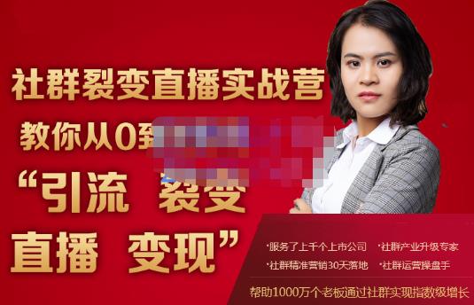 蚂蚁社群电商·社群裂变直播实战营，教你从0到1实现引流、裂变、直播、变现-火山资源库