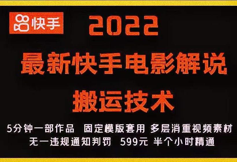 2022最新快手电影解说搬运技术，5分钟一部作品，固定模板套用-火山资源库