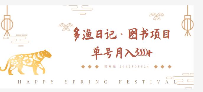 多渔日记·图书项目，无货源图书模式，纯搬运，单号月入4000+-火山资源库