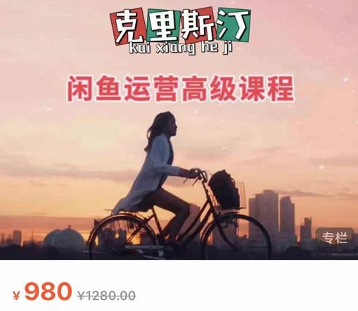 克里斯汀·闲鱼运营高级课程【2022新版】，视频内容非常凝练，适合小白入门-火山资源库