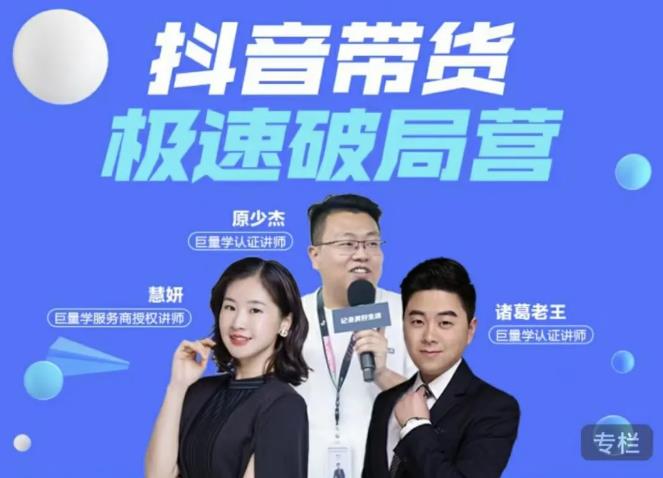 诸葛老王·抖音带货极速破局营，掌握抖音电商正确的经营逻辑-火山资源库