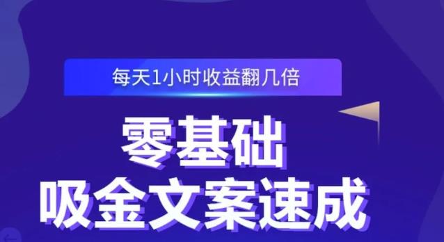 零基础吸金文案速成，每天1小时收益翻几倍价值499元-火山资源库