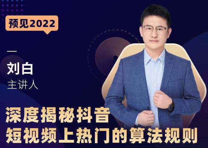 深度揭秘抖音短视频上热门的算法规则，​让你快人一步迈入抖音运营变现捷径-火山资源库