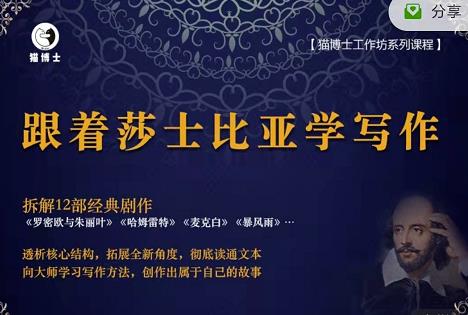 猫博士跟着莎士比亚学写作，彻底读通文本向大师学习写作方法-火山资源库