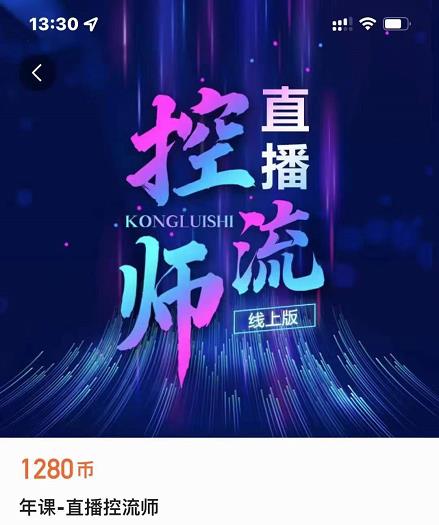 点金手直播控流师，流量掌控拆解认知，干货满满-火山资源库