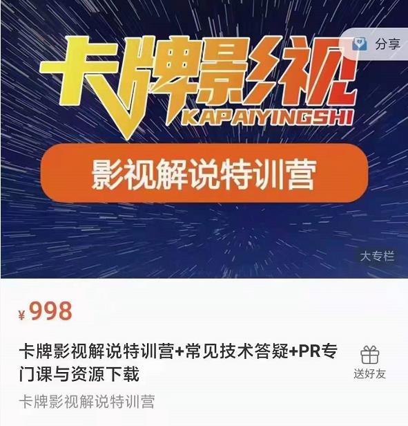 卡牌抖音影视解说+长视频+常见技术答疑+PR专门课价值998元-火山资源库