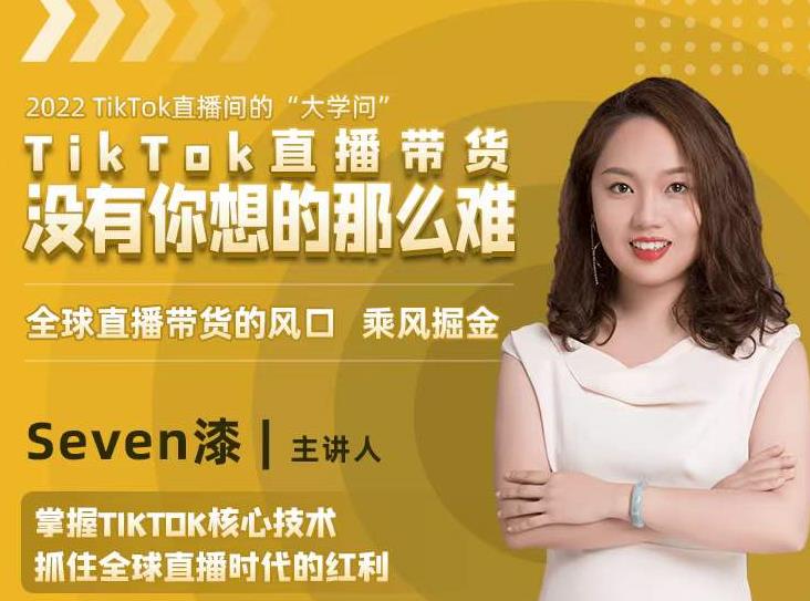 2022TikTok直播间的“大学问”，掌握TikTok核心技术，抓住全球直播时代的红利-火山资源库