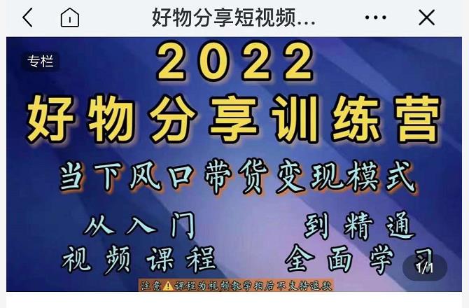 萌飞好物·2022抖音好物分享训练营，当下风口带货变现模式，从入门到精通-火山资源库