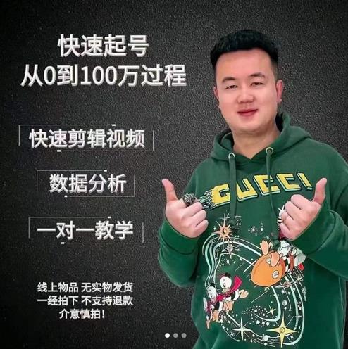 杰妮传媒·抖音快速起号核心实操课：教你新号快速起号，从0到100万过程-火山资源库