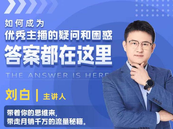 如何成为优秀主播的疑问和困惑，答案都在这里【视频课程】-火山资源库