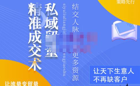 草草·私域留量精准成交术，学习打造自己的私域流量，价值699元-火山资源库