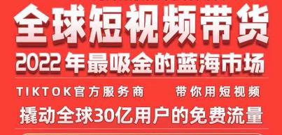 TikTok海外短视频带货训练营，全球短视频带货2022年最吸金的蓝海市场-火山资源库
