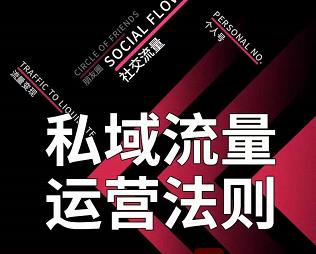 私域流量运营法则，高端玩家的私域流量是如何搭建的-火山资源库