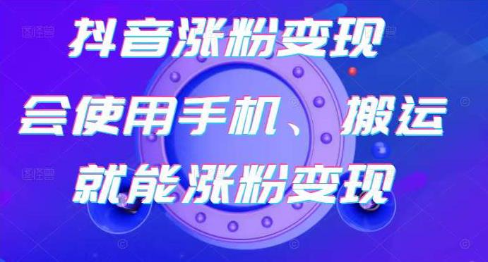 蟹老板-抖音涨粉变现号，起号卖号3天千粉，会使用手机或搬运就能涨粉变现-火山资源库