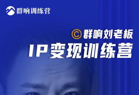 群响刘老板·IP变现训练营第6期：教你搞流量新姿势，IP打造获客私域经营-火山资源库