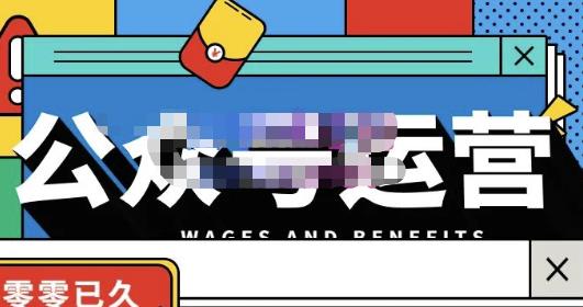 零零已久·从0-1运营公众号，零基础小白也能上手，系统性了解公众号运营-火山资源库
