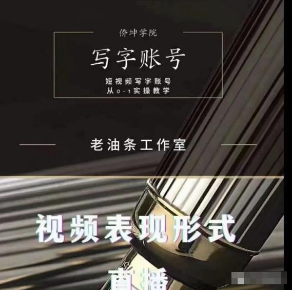 老油条写字账号搭建运营课程，短视频写字账号从0-1实操教学-火山资源库