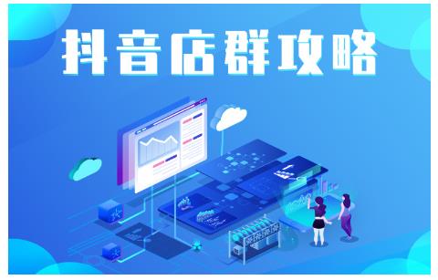 尖商联盟·抖音店群实操攻略，详细解析抖音店群的玩法-火山资源库