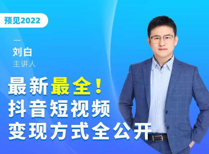 最新最全抖音短视频变现方式全公开，快人一步迈入抖音运营变现捷径-火山资源库