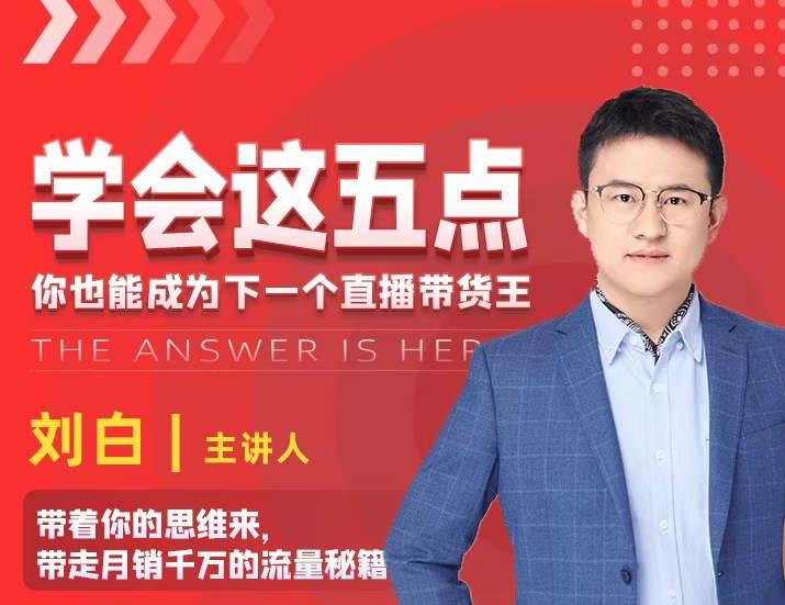 学会这五点，带走月销千万的流量秘籍，你也能成为下一个直播带货王-火山资源库