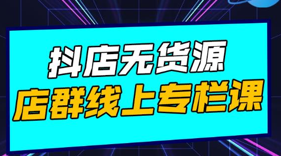 响货·抖店无货源店群，15天打造破500单抖店无货源店群玩法-火山资源库