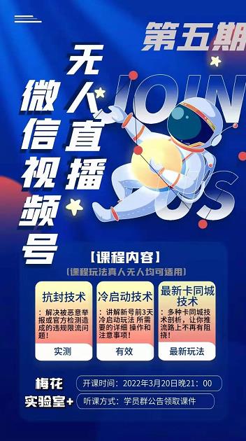 梅花实验室·微信视频号无人直播第3期+第5期，视频号带货权限0粉价值1180元-火山资源库