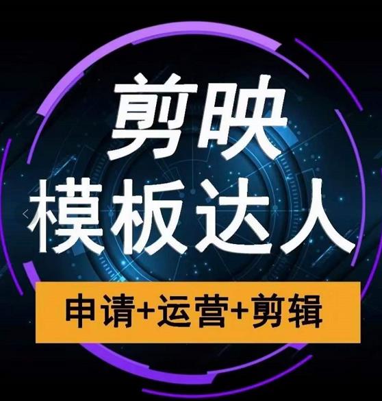 剪映模板达人运营课，申请+运营+剪辑全套视频课程-火山资源库
