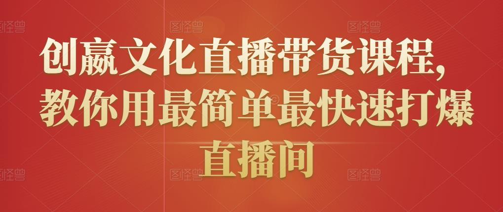创嬴文化直播带货课程，教你用最简单最快速打爆直播间-火山资源库