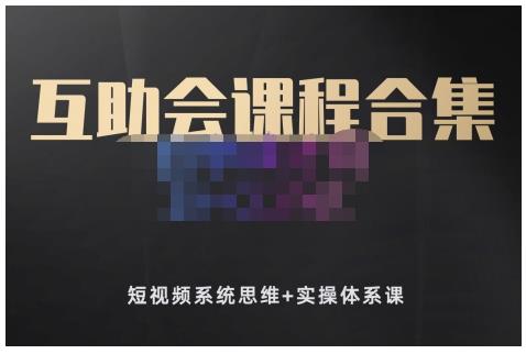 狗哥笔记的互助会课程合集，短视频系统思维+实操体系课-火山资源库